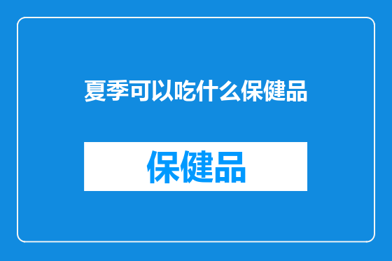 夏季可以吃什么保健品