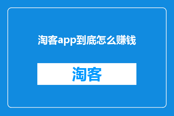 淘客app到底怎么赚钱