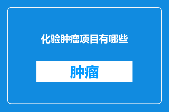 化验肿瘤项目有哪些