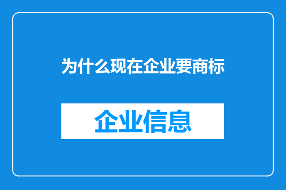 为什么现在企业要商标