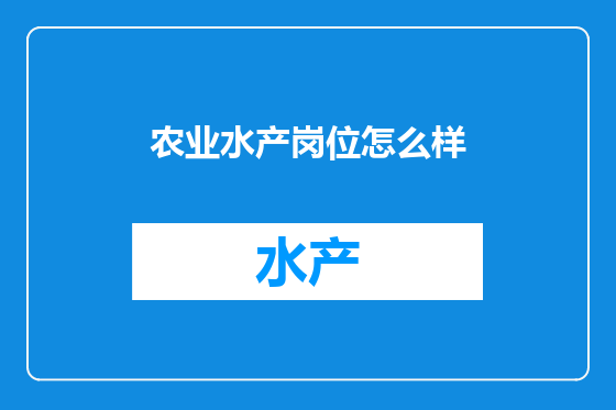 农业水产岗位怎么样
