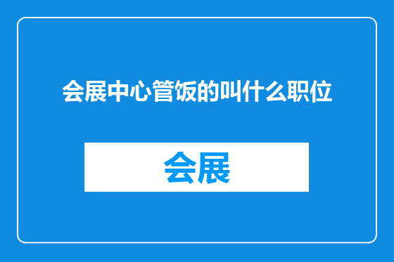 会展中心管饭的叫什么职位