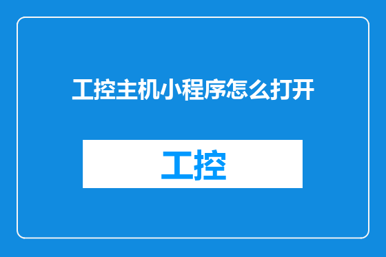 工控主机小程序怎么打开