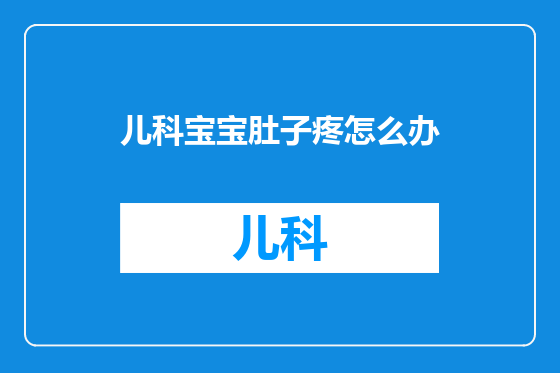 儿科宝宝肚子疼怎么办