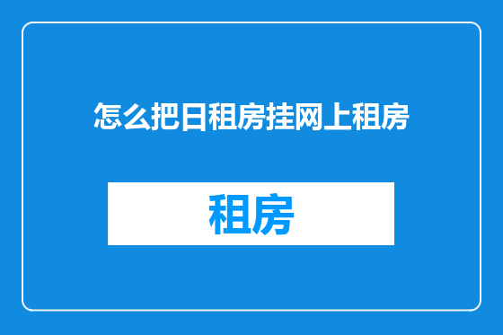 怎么把日租房挂网上租房