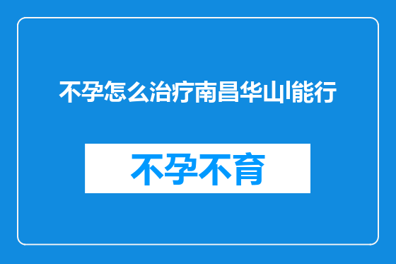 不孕怎么治疗南昌华山l能行