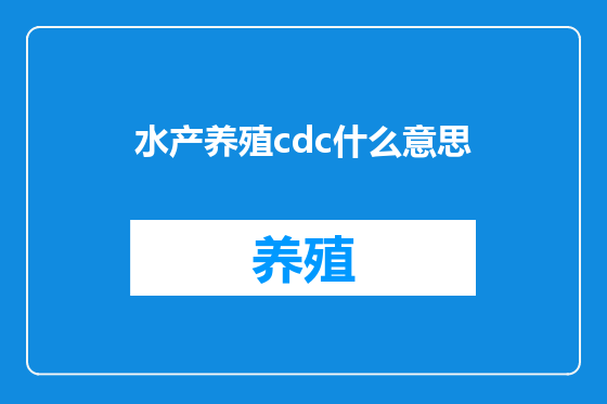 水产养殖cdc什么意思