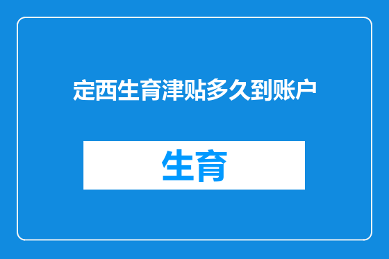定西生育津贴多久到账户