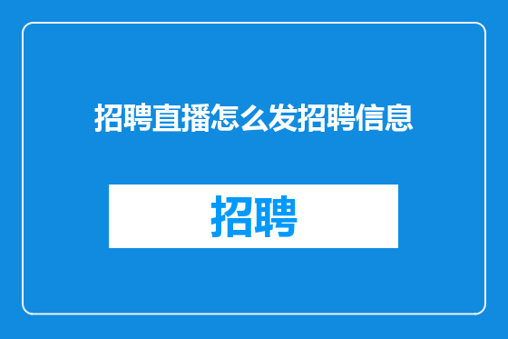 招聘直播怎么发招聘信息