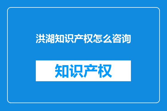 洪湖知识产权怎么咨询