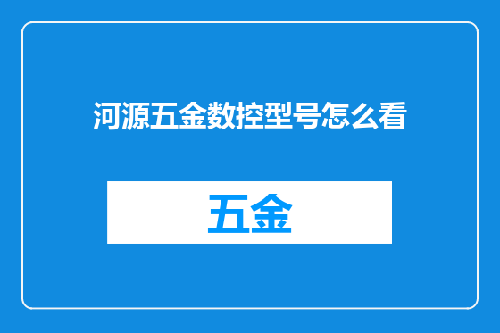 河源五金数控型号怎么看