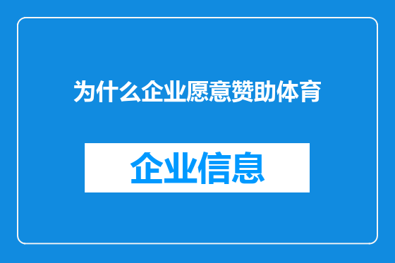 为什么企业愿意赞助体育