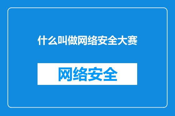 什么叫做网络安全大赛