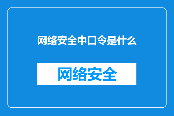 网络安全中口令是什么