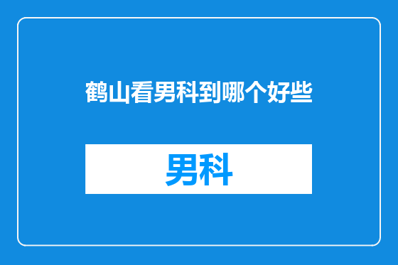 鹤山看男科到哪个好些