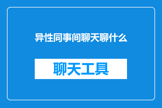异性同事间聊天聊什么
