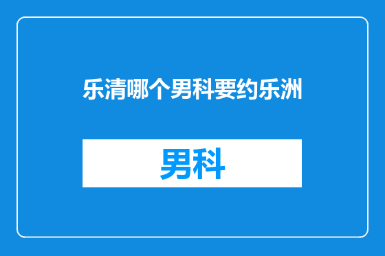 乐清哪个男科要约乐洲