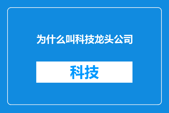 为什么叫科技龙头公司