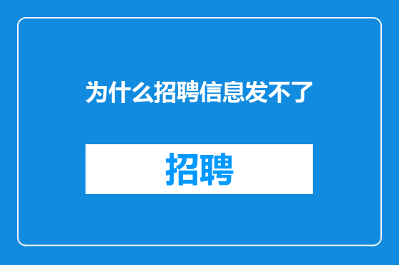 为什么招聘信息发不了