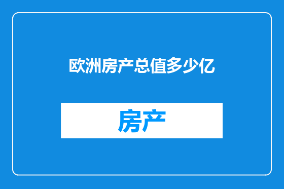 欧洲房产总值多少亿