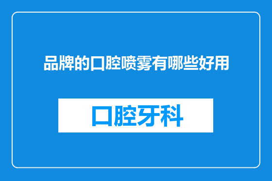 品牌的口腔喷雾有哪些好用