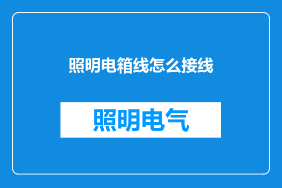 照明电箱线怎么接线