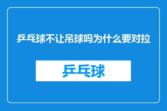 乒乓球不让吊球吗为什么要对拉