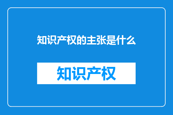 知识产权的主张是什么