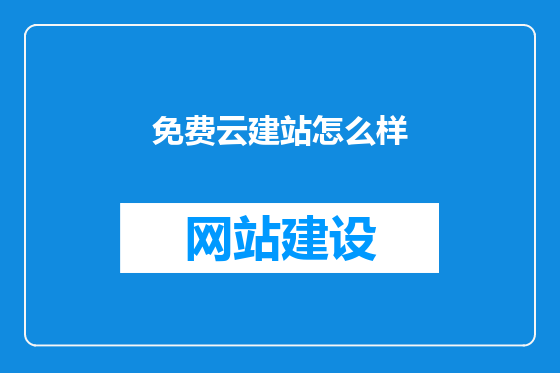 免费云建站怎么样