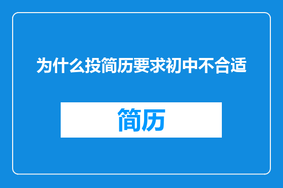 为什么投简历要求初中不合适