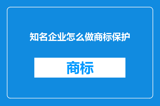 知名企业怎么做商标保护