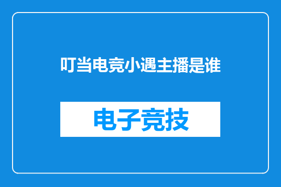 叮当电竞小遇主播是谁