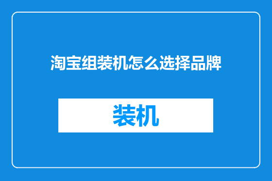 淘宝组装机怎么选择品牌