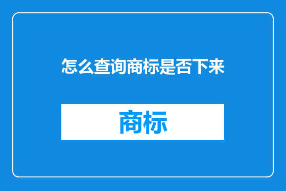 怎么查询商标是否下来