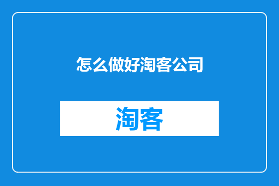 怎么做好淘客公司