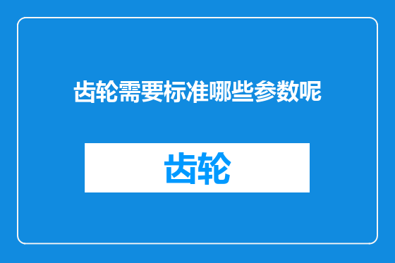 齿轮需要标准哪些参数呢