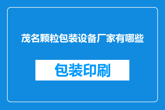 茂名颗粒包装设备厂家有哪些