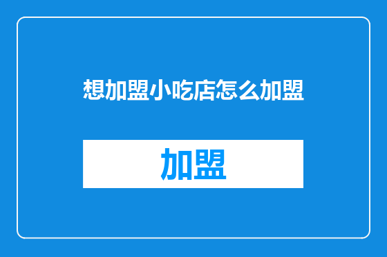 想加盟小吃店怎么加盟