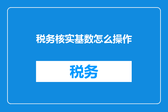税务核实基数怎么操作