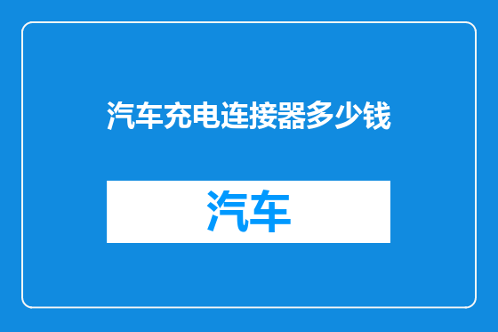 汽车充电连接器多少钱
