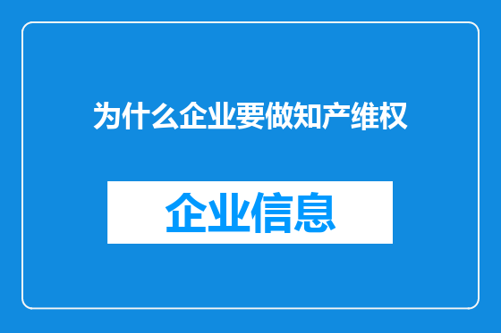 为什么企业要做知产维权