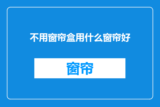 不用窗帘盒用什么窗帘好