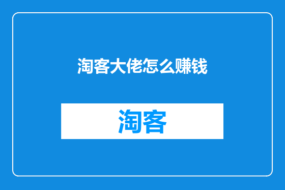 淘客大佬怎么赚钱