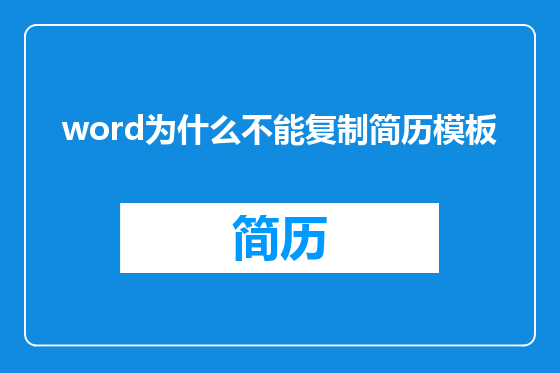 word为什么不能复制简历模板