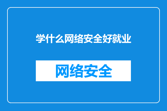 学什么网络安全好就业