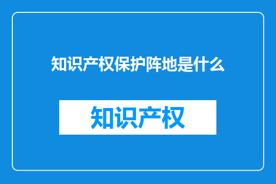 知识产权保护阵地是什么