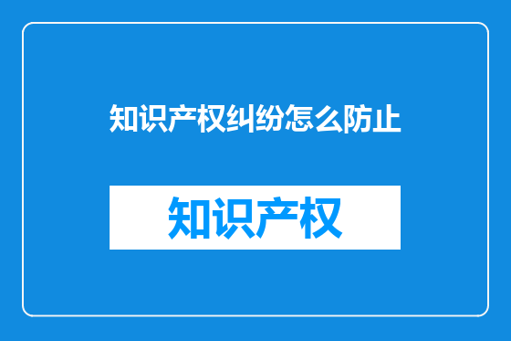 知识产权纠纷怎么防止