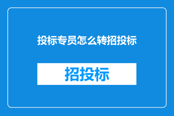 投标专员怎么转招投标