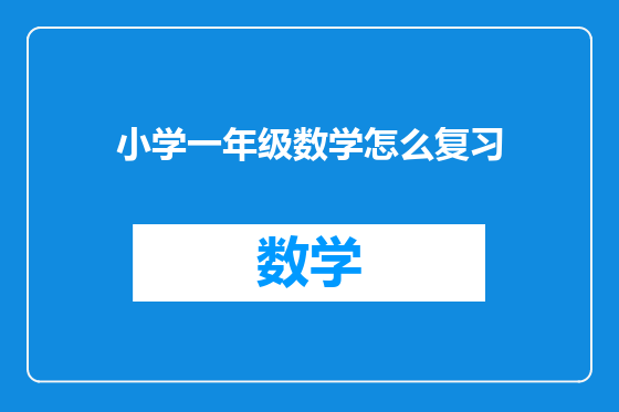 小学一年级数学怎么复习