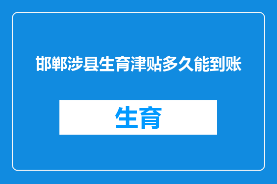 邯郸涉县生育津贴多久能到账